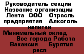 Руководитель секции › Название организации ­ Лента, ООО › Отрасль предприятия ­ Алкоголь, напитки › Минимальный оклад ­ 51 770 - Все города Работа » Вакансии   . Бурятия респ.